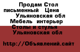 Продам Стол письменный › Цена ­ 1 200 - Ульяновская обл. Мебель, интерьер » Столы и стулья   . Ульяновская обл.